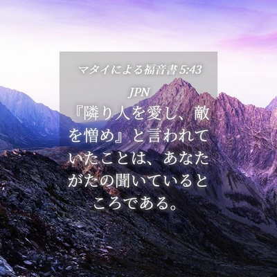 Picture 04 - マタイによる福音書 5:43 JPN - 『隣り人を愛し、敵を憎め』と言わ - Bible Verse Picture