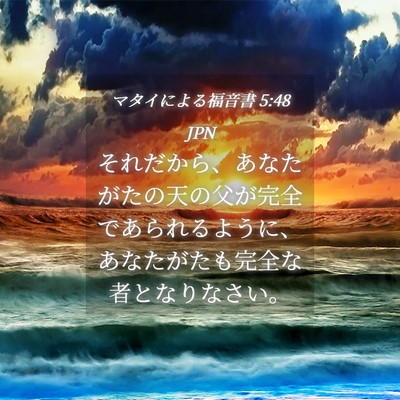 Picture 04 - マタイによる福音書 5:48 JPN - それだから、あなたがたの天の父が - Bible Verse Picture