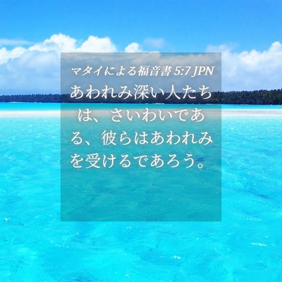 Picture 04 - マタイによる福音書 5:7 JPN - あわれみ深い人たちは、さいわいで - Bible Verse Picture