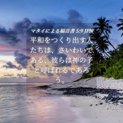 Picture 04 - マタイによる福音書 5:9 JPN - 平和をつくり出す人たちは、さいわ - Bible Verse Picture