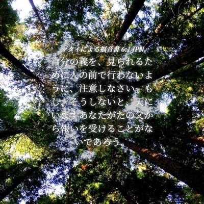 Picture 04 - マタイによる福音書 6:1 JPN - 自分の義を、見られるために人の前 - Bible Verse Picture