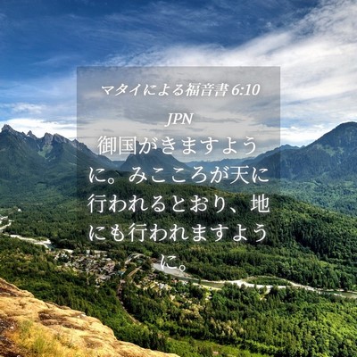Picture 04 - マタイによる福音書 6:10 JPN - 御国がきますように。みこころが天 - Bible Verse Picture