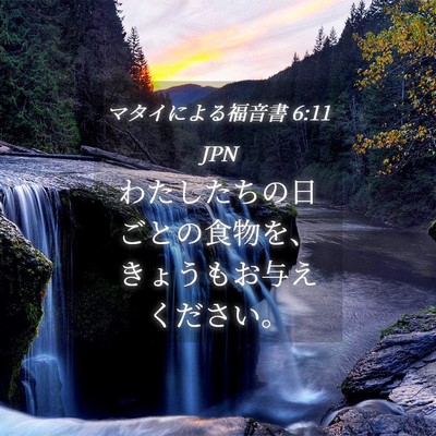 Picture 04 - マタイによる福音書 6:11 JPN - わたしたちの日ごとの食物を、きょ - Bible Verse Picture