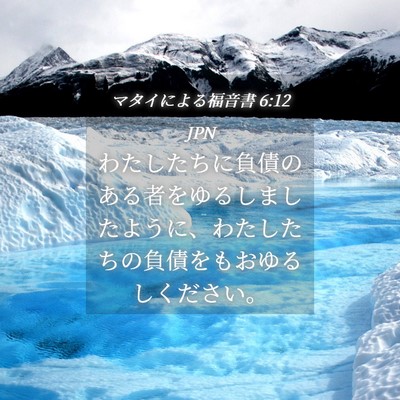 Picture 04 - マタイによる福音書 6:12 JPN - わたしたちに負債のある者をゆるし - Bible Verse Picture
