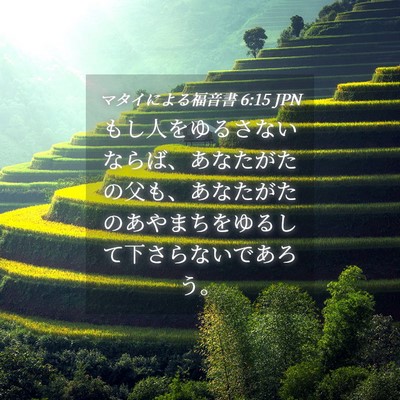 Picture 04 - マタイによる福音書 6:15 JPN - もし人をゆるさないならば、あなた - Bible Verse Picture