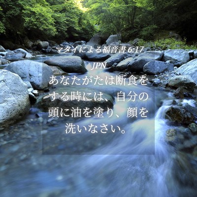 Picture 04 - マタイによる福音書 6:17 JPN - あなたがたは断食をする時には、自 - Bible Verse Picture