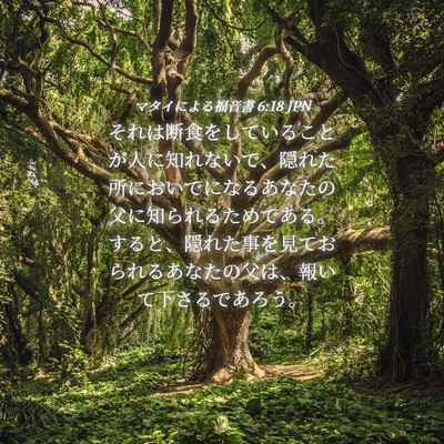 Picture 04 - マタイによる福音書 6:18 JPN - それは断食をしていることが人に知 - Bible Verse Picture