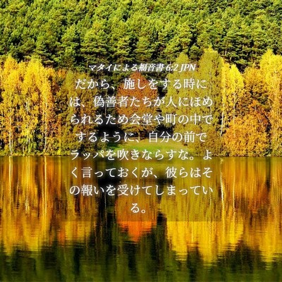 Picture 04 - マタイによる福音書 6:2 JPN - だから、施しをする時には、偽善者 - Bible Verse Picture