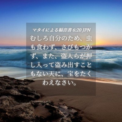 Picture 04 - マタイによる福音書 6:20 JPN - むしろ自分のため、虫も食わず、さ - Bible Verse Picture