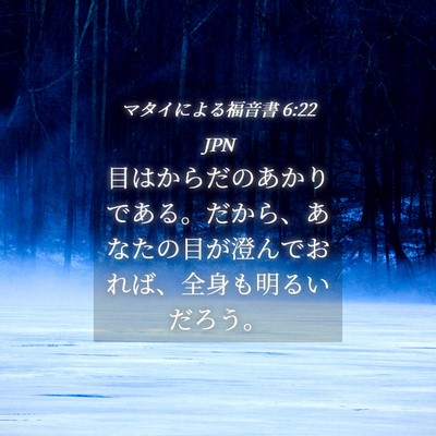 Picture 04 - マタイによる福音書 6:22 JPN - 目はからだのあかりである。だから - Bible Verse Picture