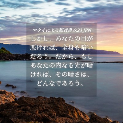 Picture 04 - マタイによる福音書 6:23 JPN - しかし、あなたの目が悪ければ、全 - Bible Verse Picture
