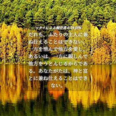 Picture 04 - マタイによる福音書 6:24 JPN - だれも、ふたりの主人に兼ね仕える - Bible Verse Picture