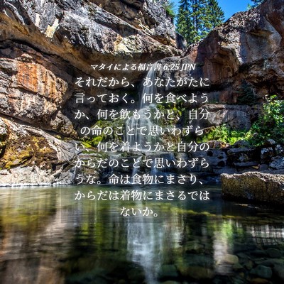 Picture 04 - マタイによる福音書 6:25 JPN - それだから、あなたがたに言ってお - Bible Verse Picture