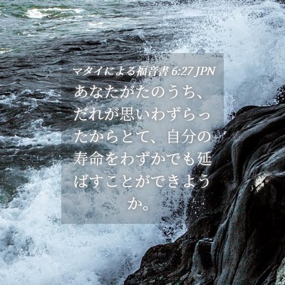 Picture 04 - マタイによる福音書 6:27 JPN - あなたがたのうち、だれが思いわず - Bible Verse Picture