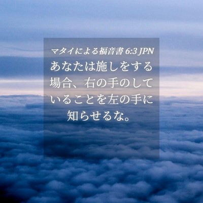 Picture 04 - マタイによる福音書 6:3 JPN - あなたは施しをする場合、右の手の - Bible Verse Picture