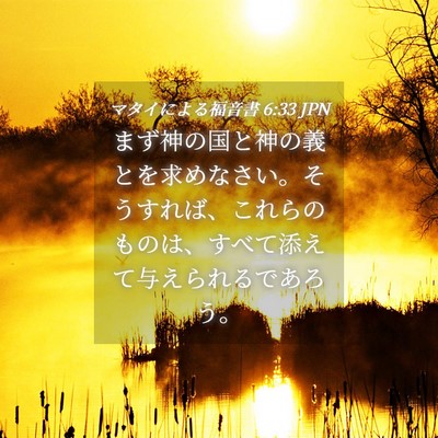 Picture 04 - マタイによる福音書 6:33 JPN - まず神の国と神の義とを求めなさい - Bible Verse Picture