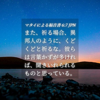 Picture 04 - マタイによる福音書 6:7 JPN - また、祈る場合、異邦人のように、 - Bible Verse Picture