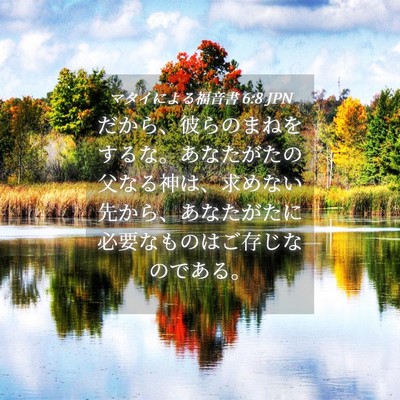 Picture 04 - マタイによる福音書 6:8 JPN - だから、彼らのまねをするな。あな - Bible Verse Picture