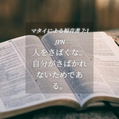 Picture 04 - マタイによる福音書 7:1 JPN - 人をさばくな。自分がさばかれない - Bible Verse Picture
