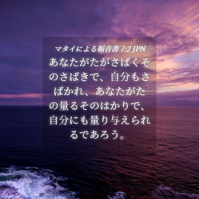 Picture 04 - マタイによる福音書 7:2 JPN - あなたがたがさばくそのさばきで、 - Bible Verse Picture