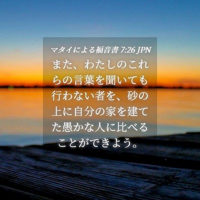 Picture 04 - マタイによる福音書 7:26 JPN - また、わたしのこれらの言葉を聞い - Bible Verse Picture