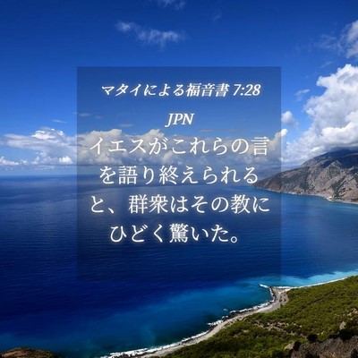Picture 04 - マタイによる福音書 7:28 JPN - イエスがこれらの言を語り終えられ - Bible Verse Picture
