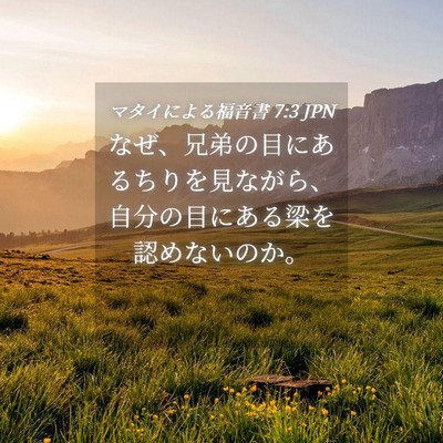 Picture 04 - マタイによる福音書 7:3 JPN - なぜ、兄弟の目にあるちりを見なが - Bible Verse Picture