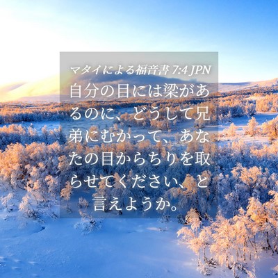 Picture 04 - マタイによる福音書 7:4 JPN - 自分の目には梁があるのに、どうし - Bible Verse Picture