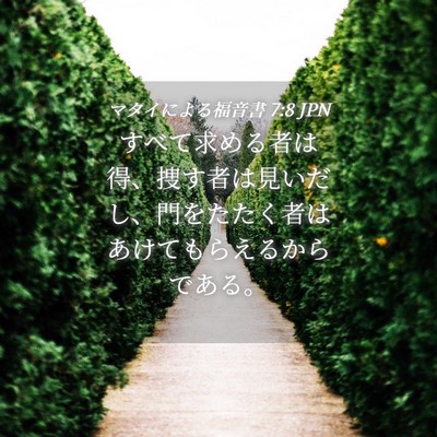 Picture 04 - マタイによる福音書 7:8 JPN - すべて求める者は得、捜す者は見い - Bible Verse Picture