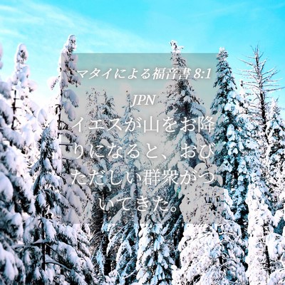 Picture 04 - マタイによる福音書 8:1 JPN - イエスが山をお降りになると、おび - Bible Verse Picture