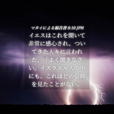 Picture 04 - マタイによる福音書 8:10 JPN - イエスはこれを聞いて非常に感心さ - Bible Verse Picture