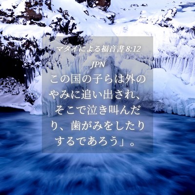 Picture 04 - マタイによる福音書 8:12 JPN - この国の子らは外のやみに追い出さ - Bible Verse Picture