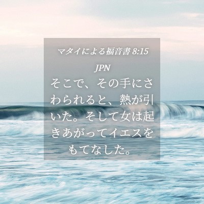 Picture 04 - マタイによる福音書 8:15 JPN - そこで、その手にさわられると、熱 - Bible Verse Picture
