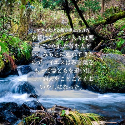Picture 04 - マタイによる福音書 8:16 JPN - 夕暮になると、人々は悪霊につかれ - Bible Verse Picture