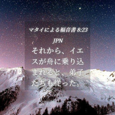 Picture 04 - マタイによる福音書 8:23 JPN - それから、イエスが舟に乗り込まれ - Bible Verse Picture