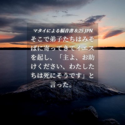 Picture 04 - マタイによる福音書 8:25 JPN - そこで弟子たちはみそばに寄ってき - Bible Verse Picture