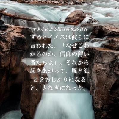 Picture 04 - マタイによる福音書 8:26 JPN - するとイエスは彼らに言われた、「 - Bible Verse Picture