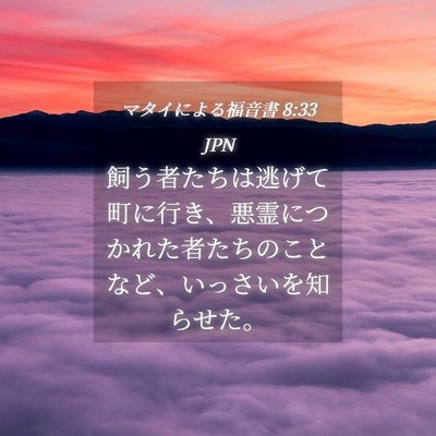 Picture 04 - マタイによる福音書 8:33 JPN - 飼う者たちは逃げて町に行き、悪霊 - Bible Verse Picture