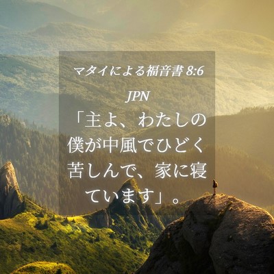 Picture 04 - マタイによる福音書 8:6 JPN - 「主よ、わたしの僕が中風でひどく - Bible Verse Picture