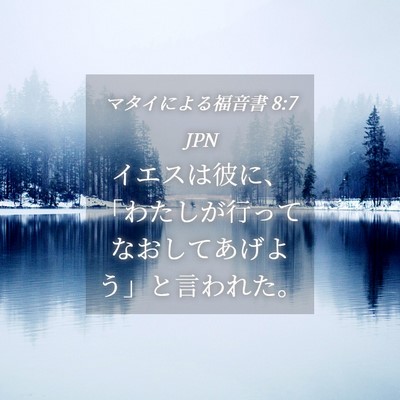 Picture 04 - マタイによる福音書 8:7 JPN - イエスは彼に、「わたしが行ってな - Bible Verse Picture