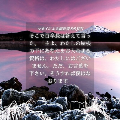 Picture 04 - マタイによる福音書 8:8 JPN - そこで百卒長は答えて言った、「主 - Bible Verse Picture