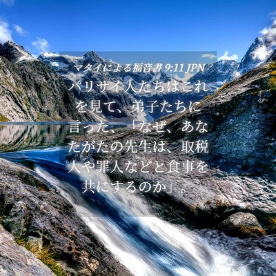 Picture 04 - マタイによる福音書 9:11 JPN - パリサイ人たちはこれを見て、弟子 - Bible Verse Picture