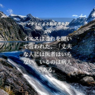 Picture 04 - マタイによる福音書 9:12 JPN - イエスはこれを聞いて言われた、「 - Bible Verse Picture