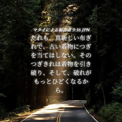 Picture 04 - マタイによる福音書 9:16 JPN - だれも、真新しい布ぎれで、古い着 - Bible Verse Picture