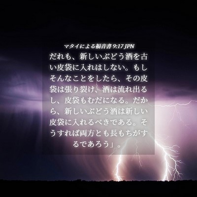 Picture 04 - マタイによる福音書 9:17 JPN - だれも、新しいぶどう酒を古い皮袋 - Bible Verse Picture