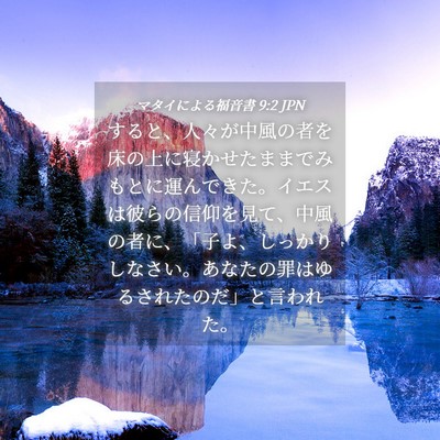 Picture 04 - マタイによる福音書 9:2 JPN - すると、人々が中風の者を床の上に - Bible Verse Picture