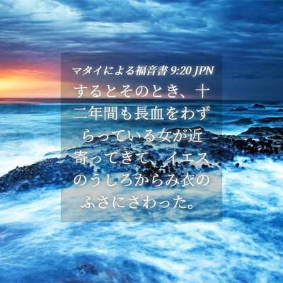 Picture 04 - マタイによる福音書 9:20 JPN - するとそのとき、十二年間も長血を - Bible Verse Picture