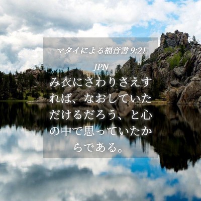 Picture 04 - マタイによる福音書 9:21 JPN - み衣にさわりさえすれば、なおして - Bible Verse Picture