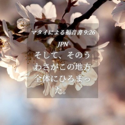 Picture 04 - マタイによる福音書 9:26 JPN - そして、そのうわさがこの地方全体 - Bible Verse Picture