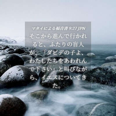 Picture 04 - マタイによる福音書 9:27 JPN - そこから進んで行かれると、ふたり - Bible Verse Picture